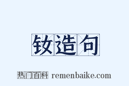 钕造句是什么意思的图片